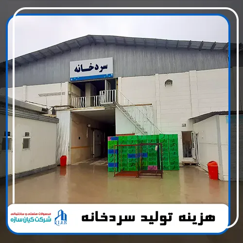 قیمت ساخت سردخانه